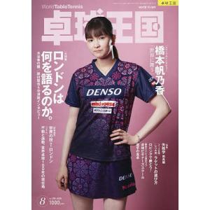 卓球王国 2026年8月号
