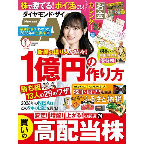 ダイヤモンドZAI(ザイ) 2026年1月号