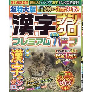 超特大版漢字ナンクロプレミアムハーフ 2026年8月号