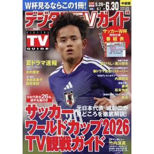 デジタルTVガイド中部版 2026年7月号の高価買取価格