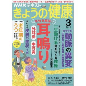 NHK きょうの健康 2026年3月号の買取情報
