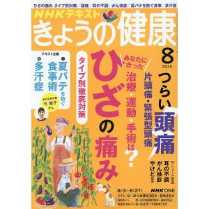 NHK きょうの健康 2026年8月号