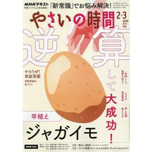 NHK やさいの時間 2026年2月号の買取情報