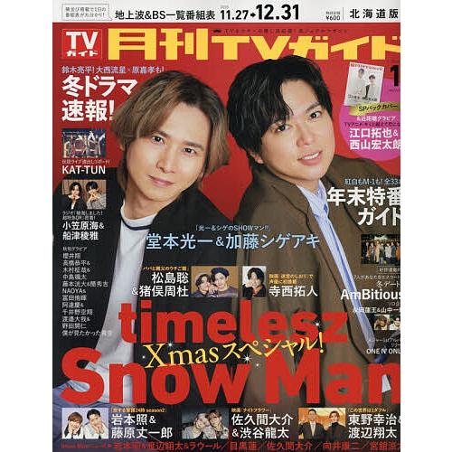 月刊TVガイド北海道版 2026年1月号