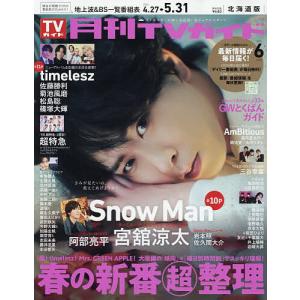 月刊TVガイド北海道版 2026年6月号の高価買取価格