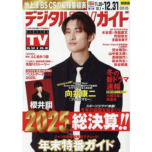 デジタルTVガイド関西版 2026年1月号