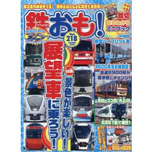 鉄おも 2026年3月号の買取情報
