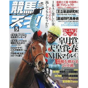 競馬の天才!(91) 2026年5月号 【TV fan 関西版増刊】