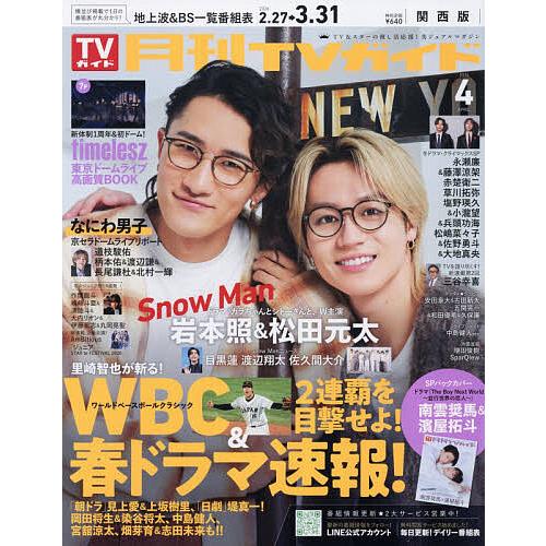月刊TVガイド関西版 2026年4月号