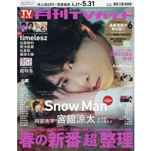 月刊TVガイド愛知・三重・岐阜版 2026年6月号の高価買取価格