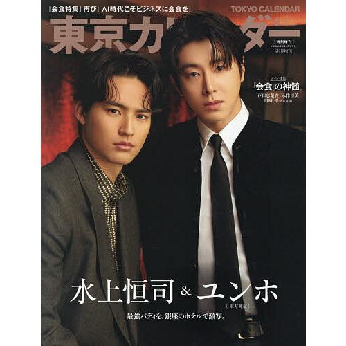 東京カレンダー増6月号 表紙違い特別版 2026年6月号 【東京カレンダー増刊】