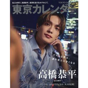 東京カレンダー増10月号 表紙違い特別版 2026年10月号 【東京カレンダー増刊】