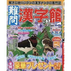 難問漢字館 2026年9月号