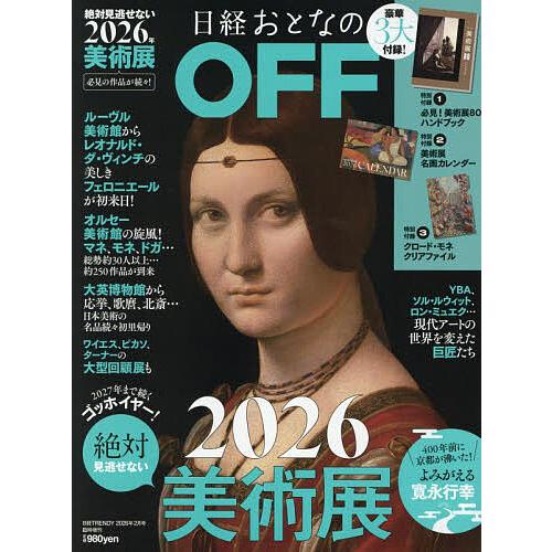 おとなのOFF 2026年絶対見逃せない美術展 2026年2月号 【日経トレンディ増刊】
