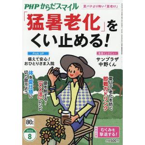 PHPからだスマイル 2026年8月号