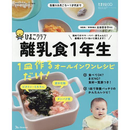 離乳食1年生 1皿作るだけ!オールインワンレシピ 2026年4月号 【初めてのひよこクラブ増刊】