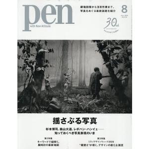 Pen(ペン) 2026年8月号
