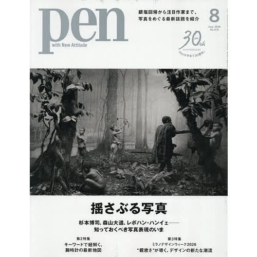 Pen(ペン) 2026年8月号