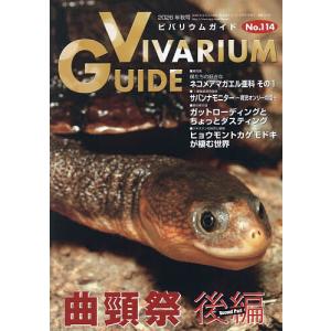 ビバリウムガイド 2026年9月号