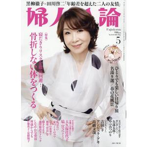 婦人公論 2026年5月号の買取情報