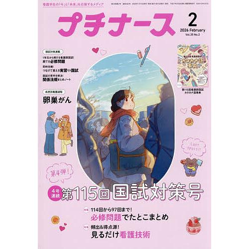 プチナース 2026年2月号