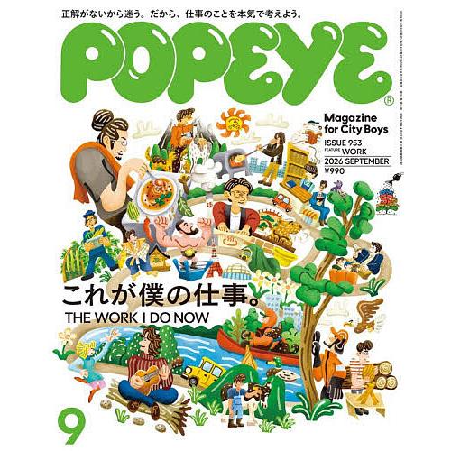 POPEYE(ポパイ) 2026年9月号
