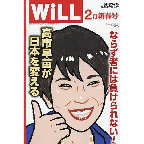 マンスリーWILL(ウィル) 2026年2月号
