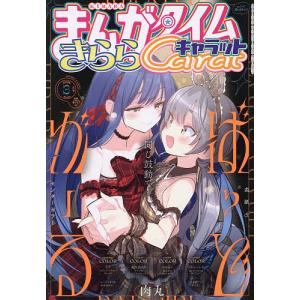 まんがタイムきららキャラット 2026年3月号の買取情報