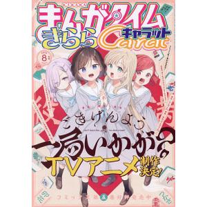 まんがタイムきららキャラット 2026年8月号