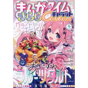 まんがタイムきららキャラット 2026年9月号の商品画像