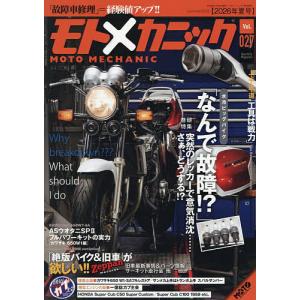 モトメカニック(27) 2026年7月号 【MOTOツーリング増刊】