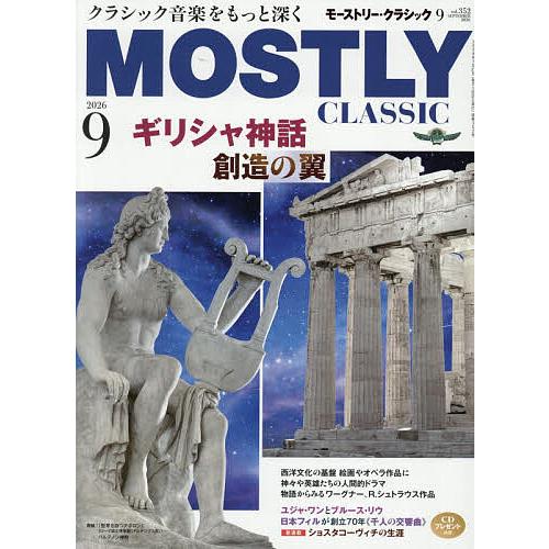 モーストリー・クラシック 2026年9月号