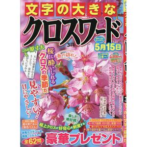 文字の大きなクロスワード 2026年3月号の買取情報