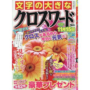 文字の大きなクロスワード 2026年9月号