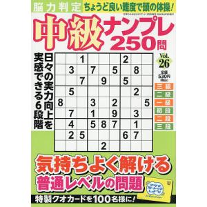 脳力判定 中級ナンプレ250問 26 2026年5月号 【文字の大きなクロスワード増刊】