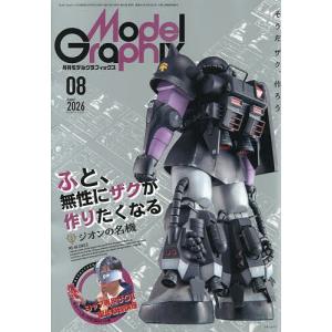 モデルグラフィックス 2026年8月号