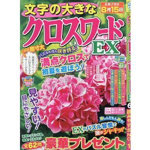 文字の大きなクロスワードEX 2026年6月号の高価買取価格