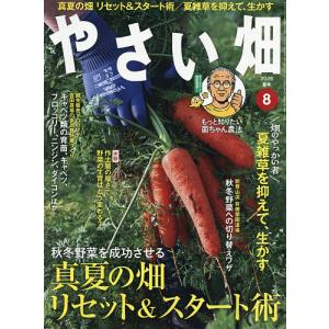 やさい畑 2026年8月号