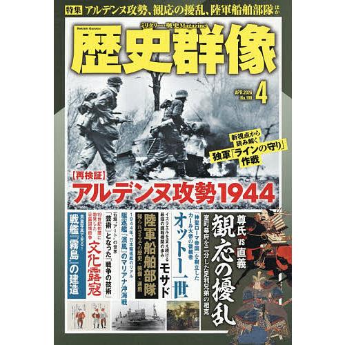 歴史群像 2026年4月号