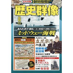 歴史群像 2026年8月号の商品画像