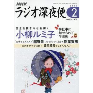 ラジオ深夜便 2026年2月号の買取情報
