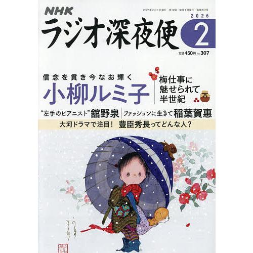 ラジオ深夜便 2026年2月号