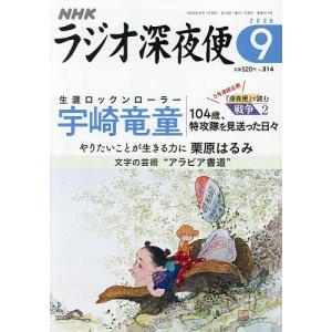 ラジオ深夜便 2026年9月号