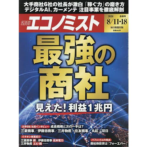 エコノミスト 2026年8月18日号