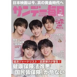 サンデー毎日 2026年6月21日号