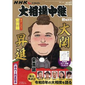 大相撲中継 令和8年 初場所号の買取情報