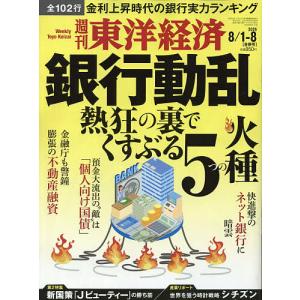 週刊東洋経済 2026年8月8日号