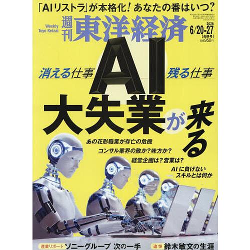 週刊東洋経済 2026年6月27日号