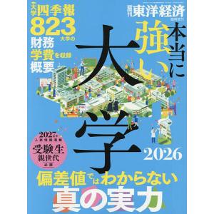 本当に強い大学2026 2026年7月号 【東洋経済増刊】