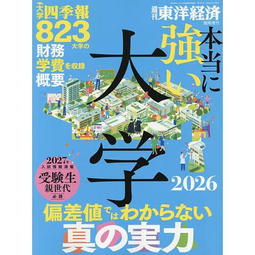 本当に強い大学2026 2026年7月号 【東洋経済増刊】